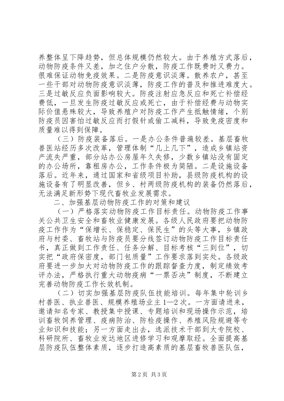2024年基层动物防疫工作调研报告_第2页