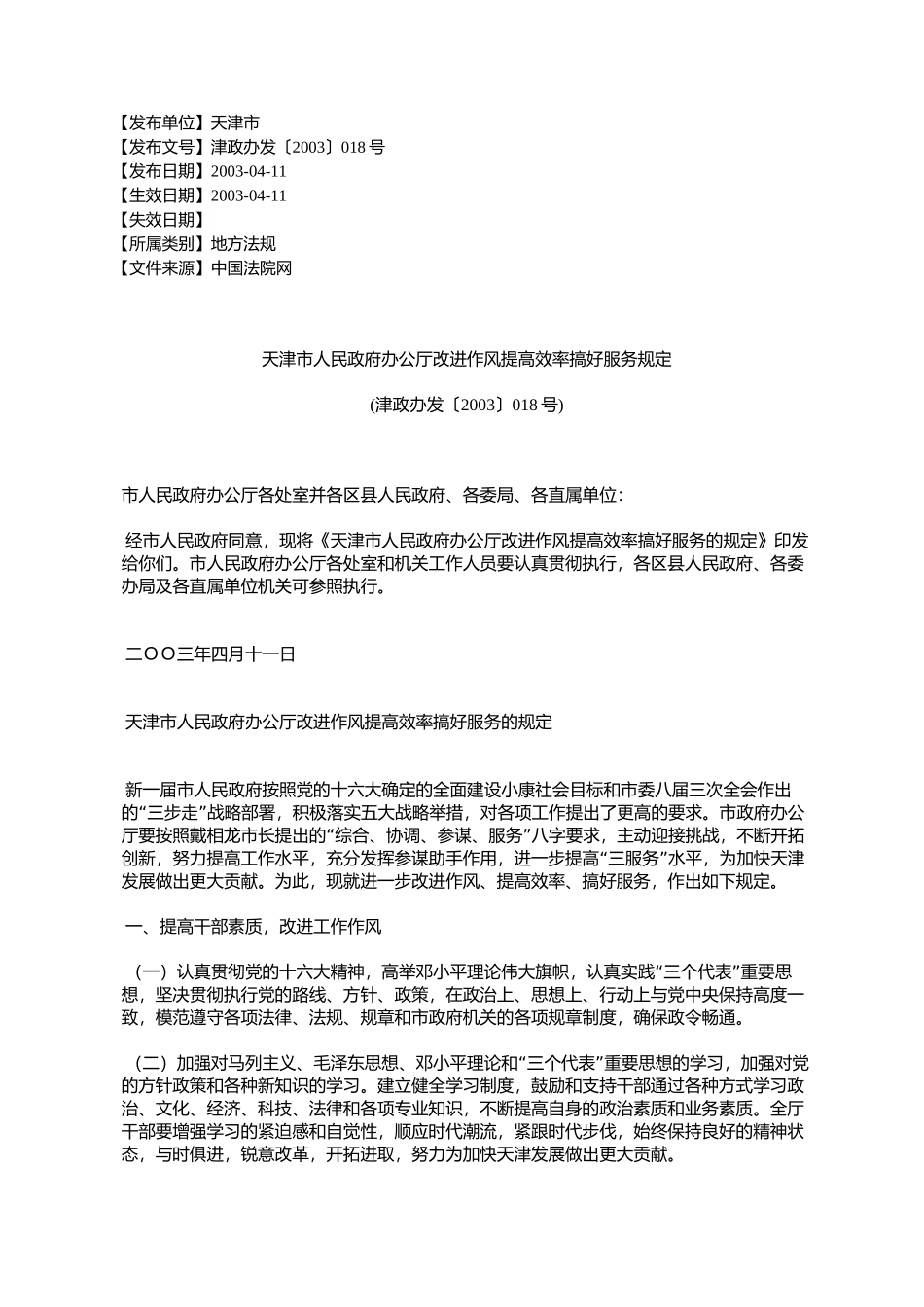 天津市人民政府办公厅改进作风提高效率搞好服务规定(津政办发〔20_第1页