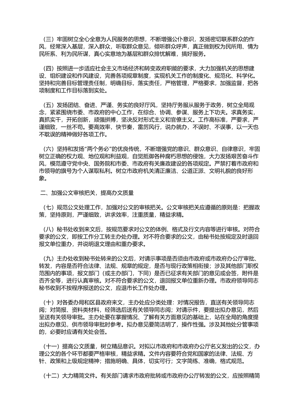 天津市人民政府办公厅改进作风提高效率搞好服务规定(津政办发〔20_第2页