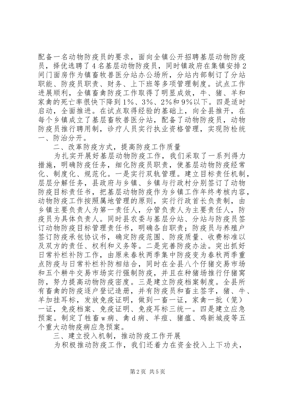 2024年基层动物防疫工作经验材料_第2页