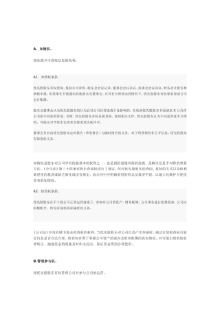 天使投资人权益
