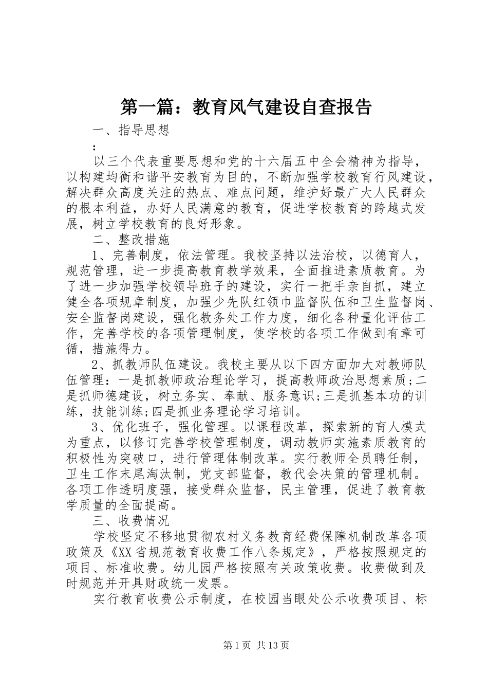 2024年教育风气建设自查报告_第1页