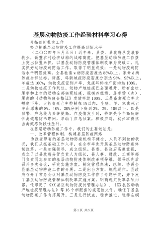 2024年基层动物防疫工作经验材料学习心得