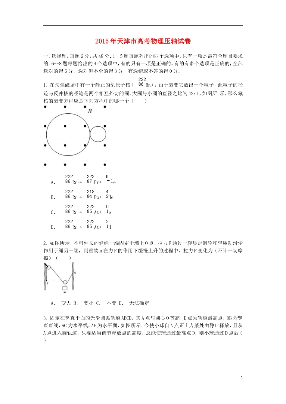 天津市高考物理压轴试卷(含解析)_第1页