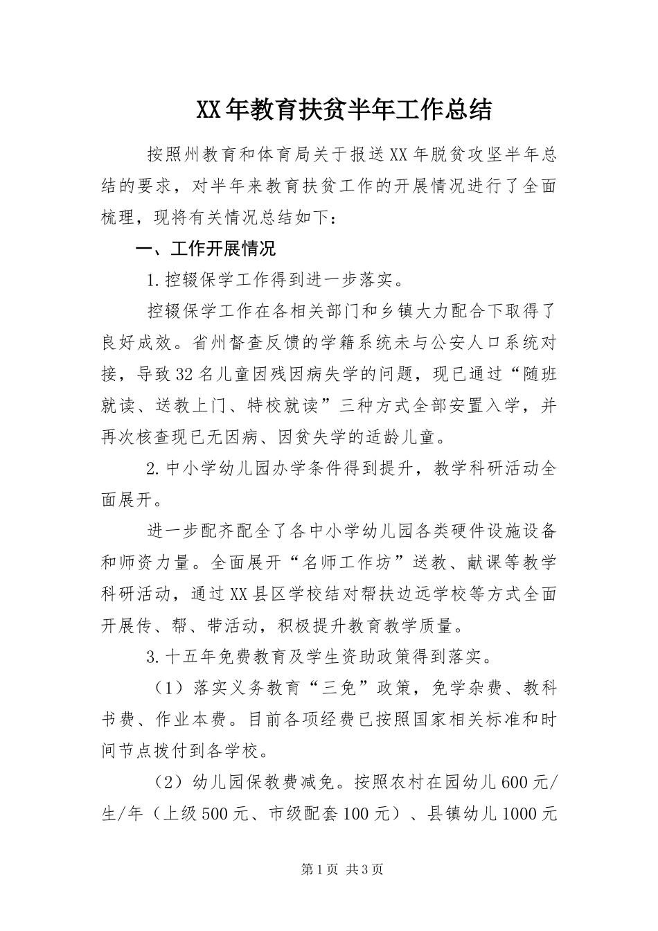 2024年教育扶贫半年工作总结_第1页