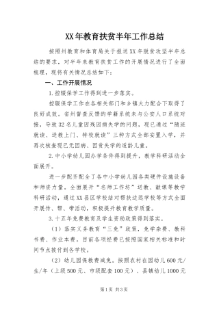 2024年教育扶贫半年工作总结