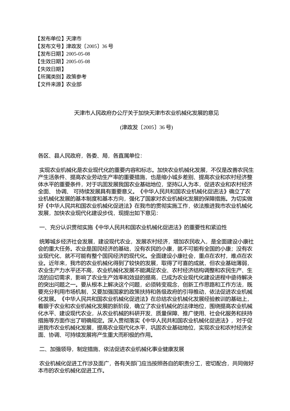 天津市人民政府办公厅关于加快天津市农业机械化发展的意见(津政%E5%8F_第1页