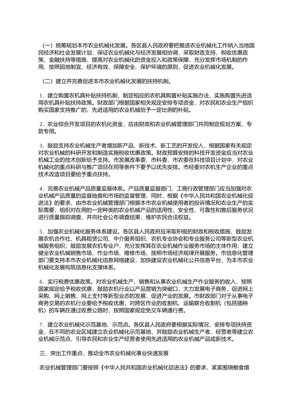 天津市人民政府办公厅关于加快天津市农业机械化发展的意见(津政%E5%8F_第2页