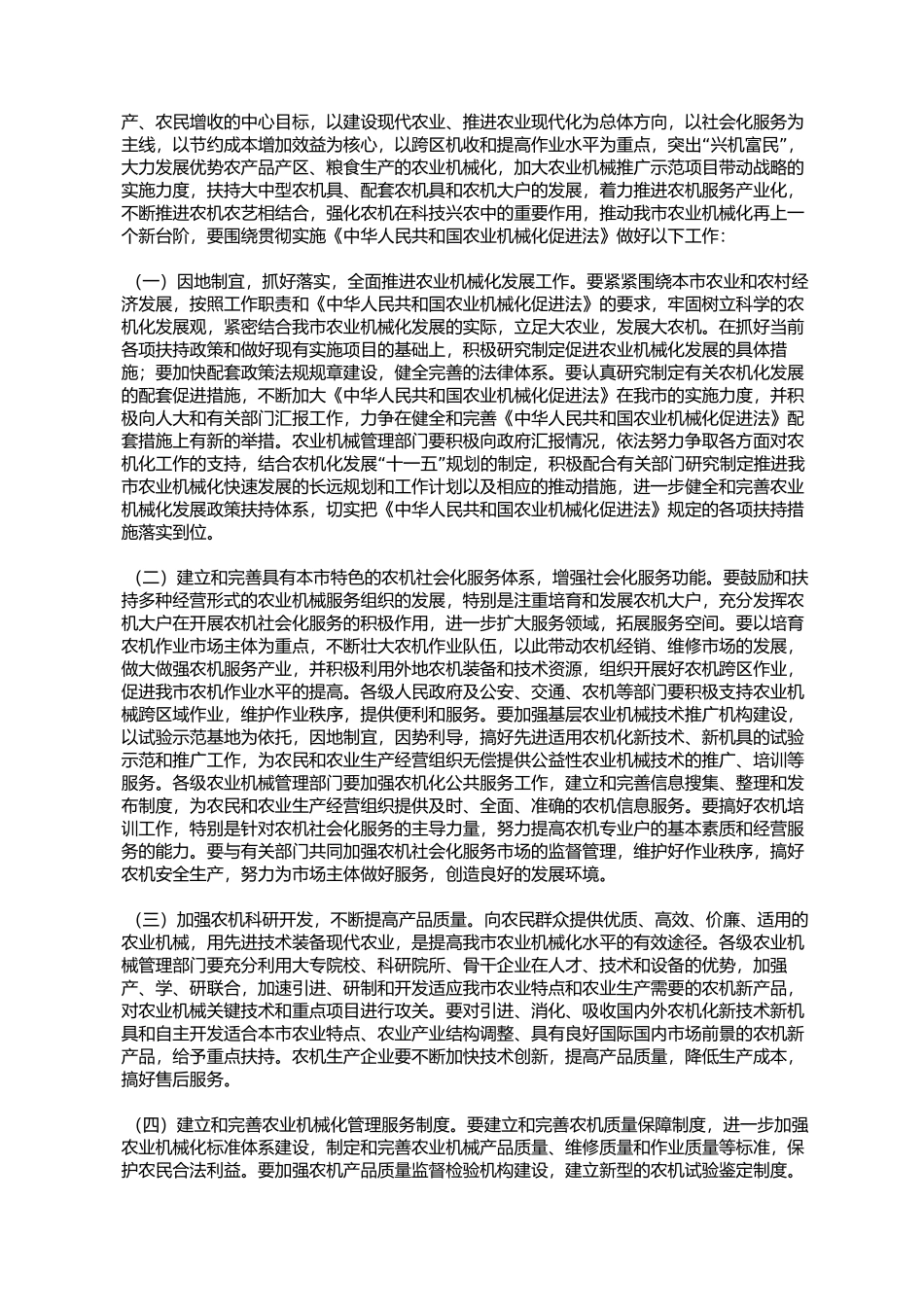 天津市人民政府办公厅关于加快天津市农业机械化发展的意见(津政%E5%8F_第3页