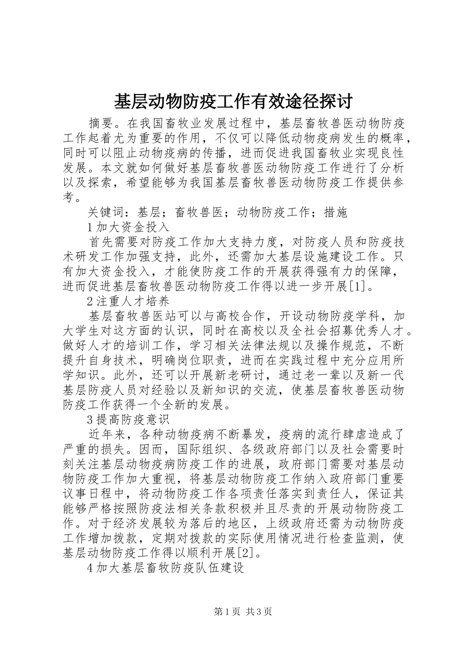2024年基层动物防疫工作有效途径探讨_第1页