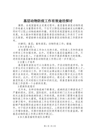 2024年基层动物防疫工作有效途径探讨