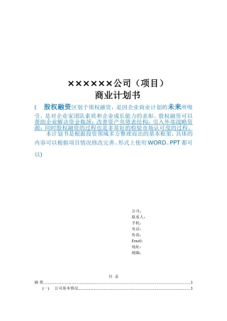 天使投资商业计划书模板