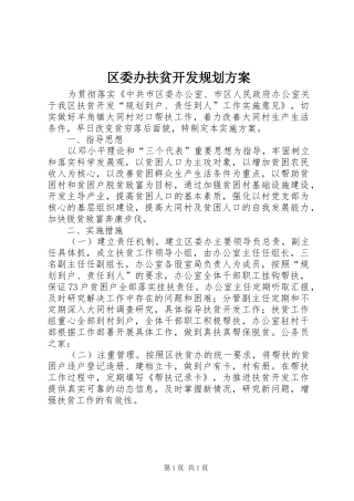 2024年区委办扶贫开发规划方案