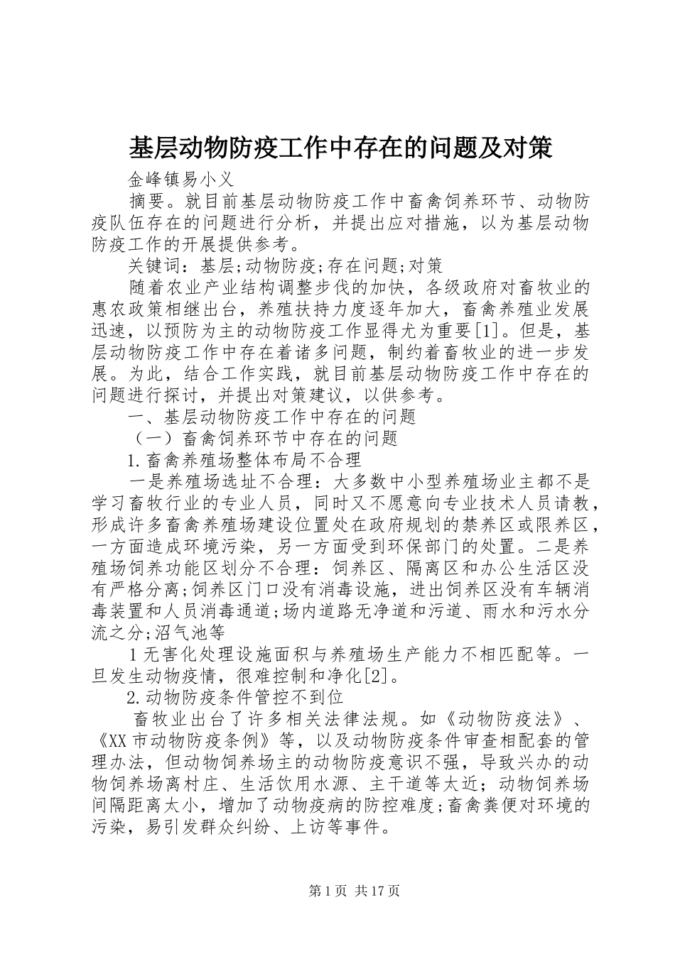 2024年基层动物防疫工作中存在的问题及对策_第1页
