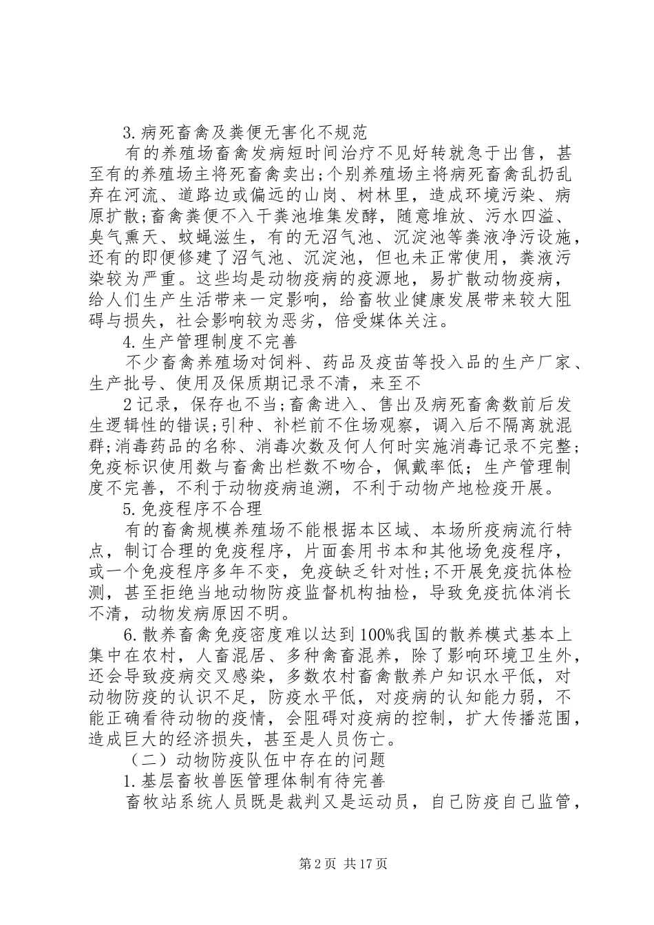 2024年基层动物防疫工作中存在的问题及对策_第2页