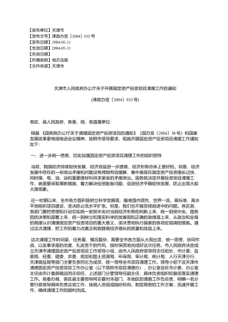 天津市人民政府办公厅关于开展固定资产投资项目清理工作的通知(%E6%B4