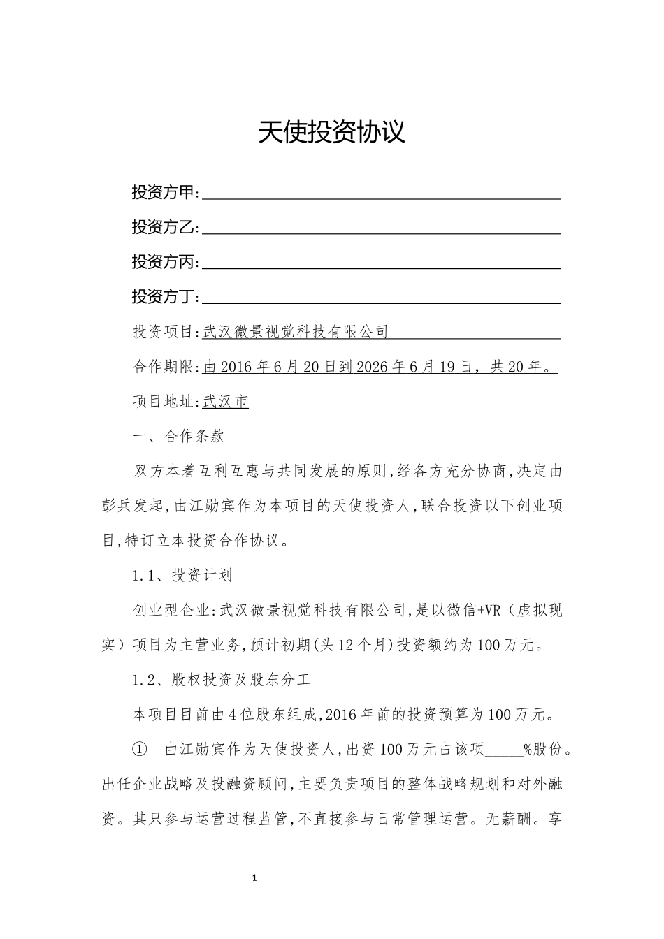 天使投资协议_第1页