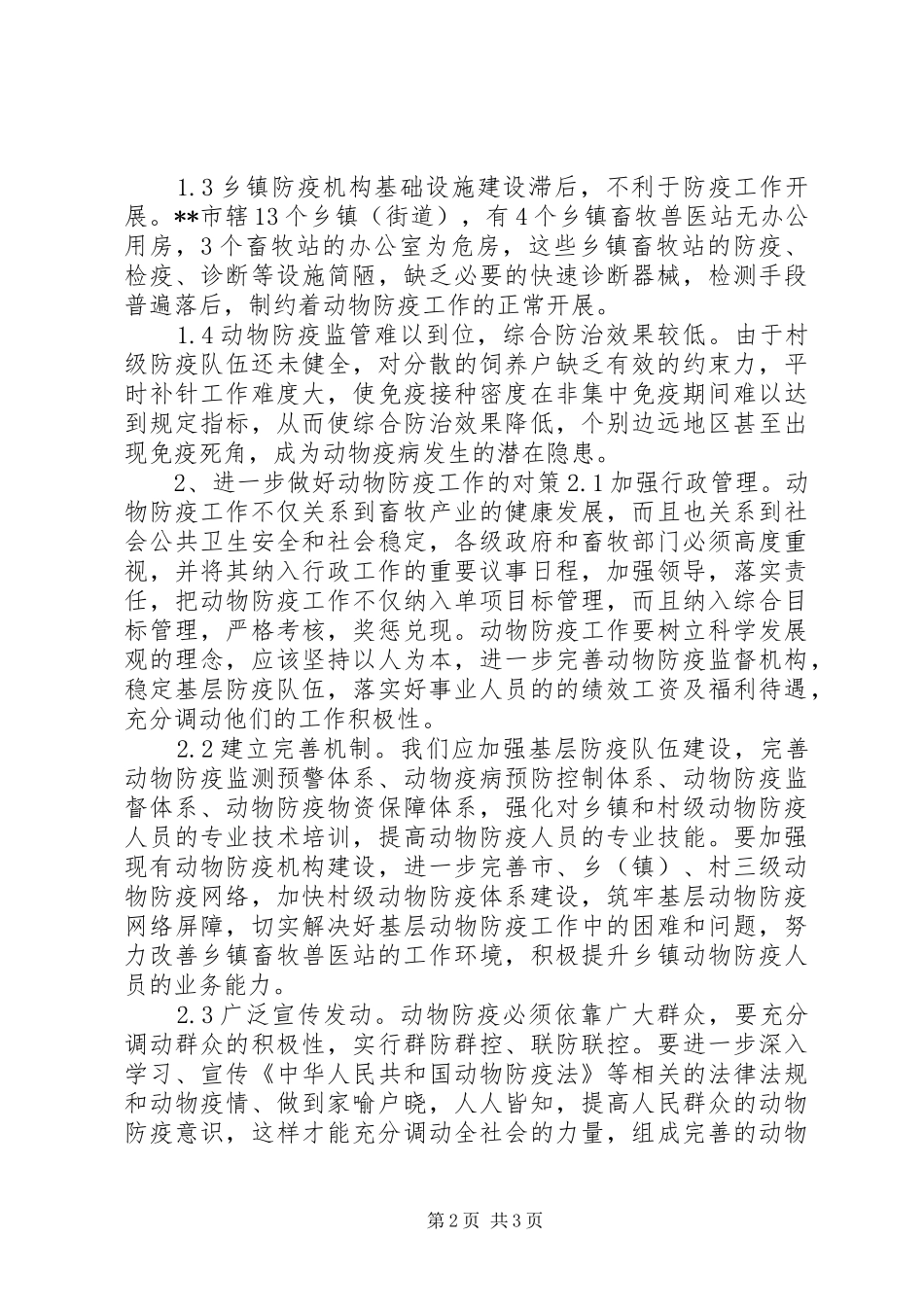 2024年基层动物防疫工作状况调研报告_第2页