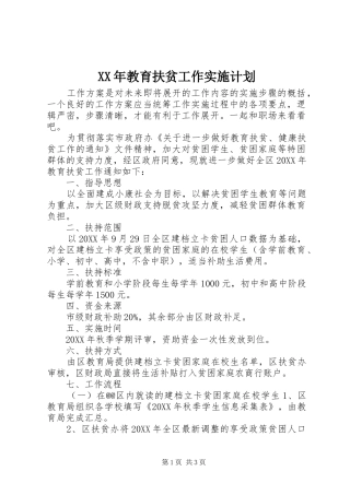 2024年教育扶贫工作实施计划