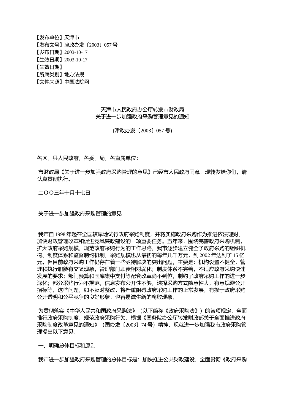 天津市人民政府办公厅转发市财政局关于进一步加强政府采购管理意_第1页