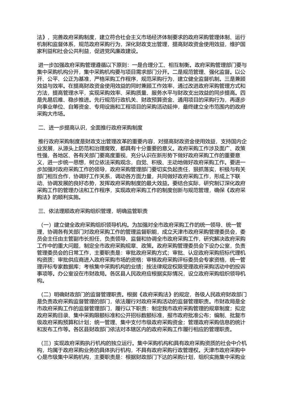 天津市人民政府办公厅转发市财政局关于进一步加强政府采购管理意_第2页