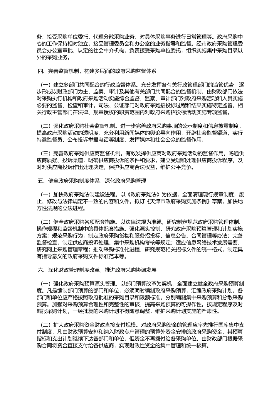 天津市人民政府办公厅转发市财政局关于进一步加强政府采购管理意_第3页