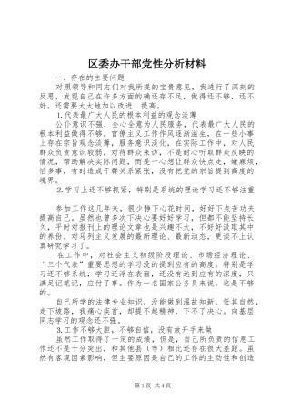 2024年区委办干部党性分析材料
