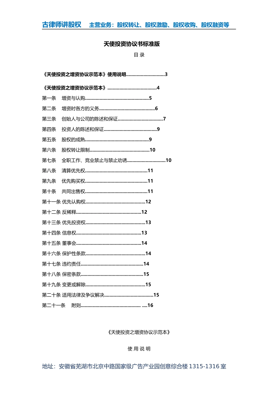 天使投资协议书标准版_第1页