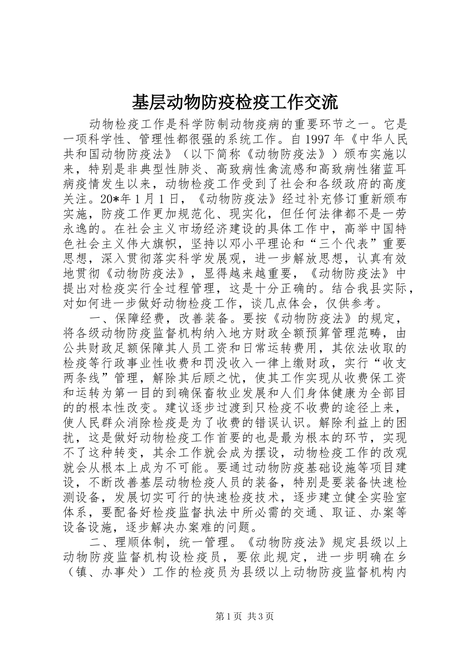 2024年基层动物防疫检疫工作交流_第1页
