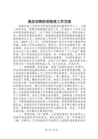 2024年基层动物防疫检疫工作交流