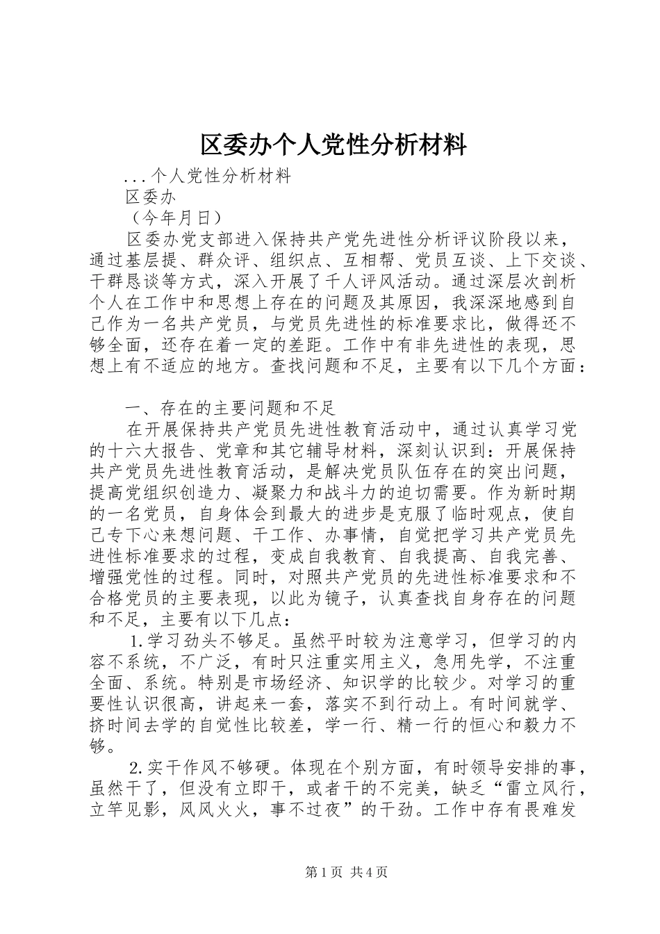 2024年区委办个人党性分析材料_第1页