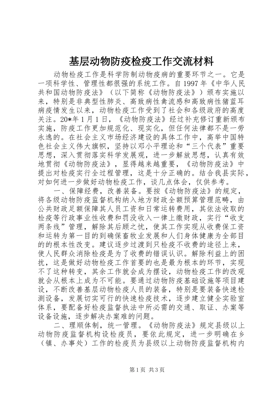 2024年基层动物防疫检疫工作交流材料_第1页