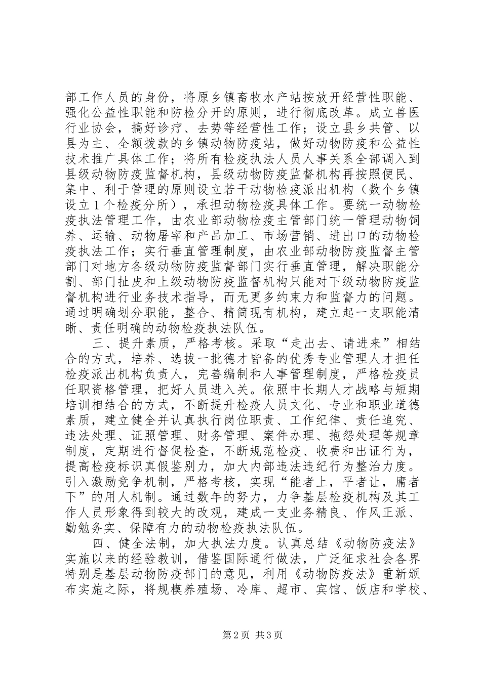 2024年基层动物防疫检疫工作交流材料_第2页