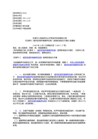 天津市人民政府办公厅转发市环保局拟订的《天津市〈城市区域环境