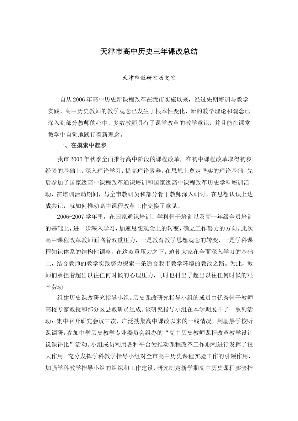 天津市高中历史三年课改总结_第1页