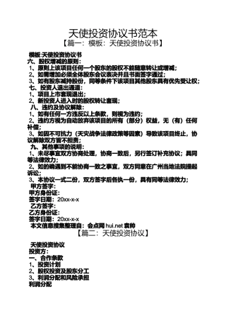 天使投资协议书范本