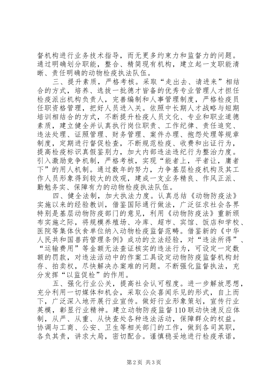 2024年基层动物防疫检疫工作经验交流_第2页