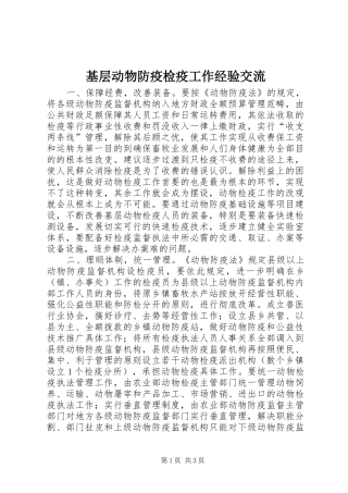 2024年基层动物防疫检疫工作经验交流