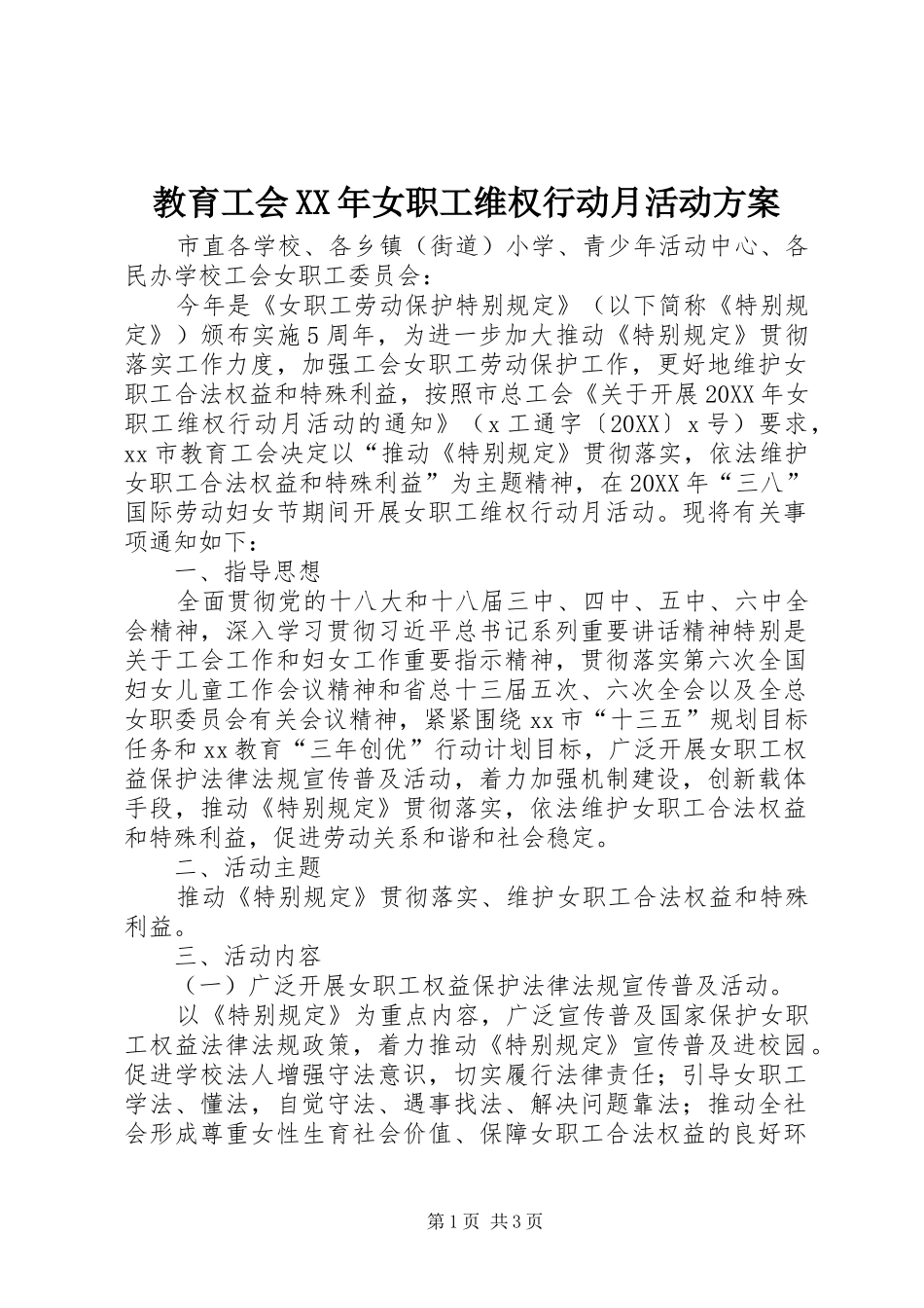 2024年教育工会女职工维权行动月活动方案_第1页