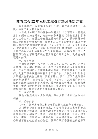 2024年教育工会女职工维权行动月活动方案