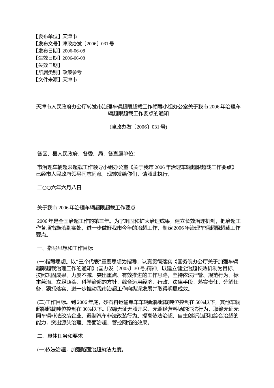 天津市人民政府办公厅转发市治理车辆超限超载工作领导小组办公室_第1页