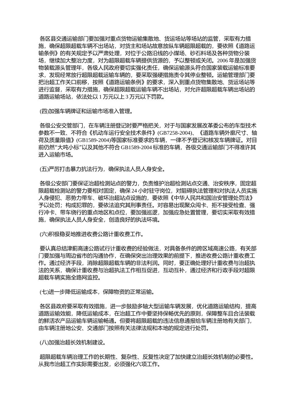 天津市人民政府办公厅转发市治理车辆超限超载工作领导小组办公室_第3页