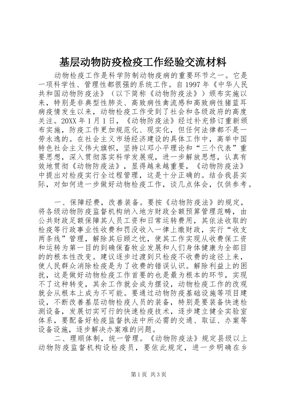 2024年基层动物防疫检疫工作经验交流材料_第1页