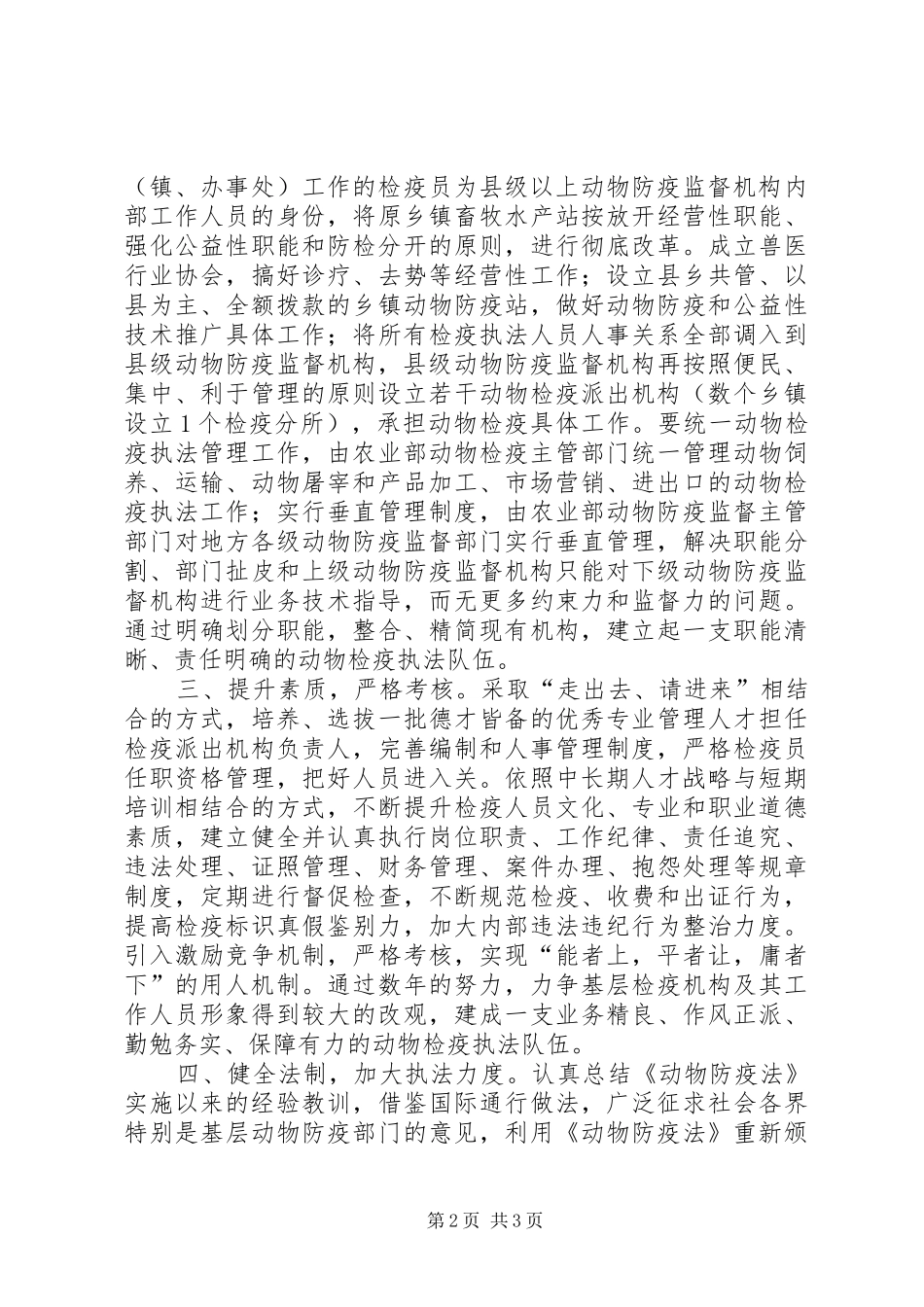 2024年基层动物防疫检疫工作经验交流材料_第2页