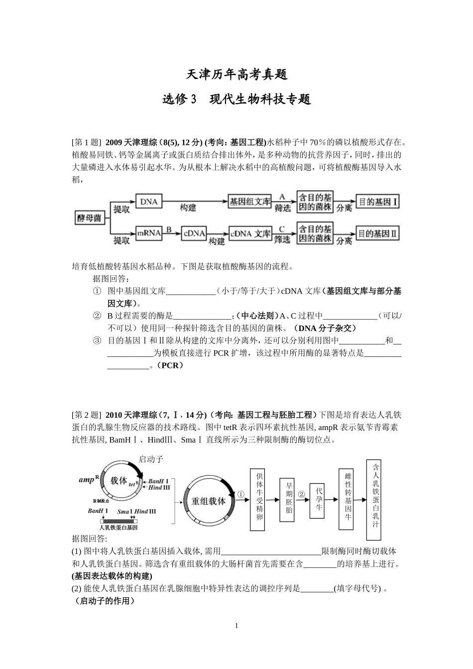 天津市高中生物高考真题集锦(选修三)_第1页