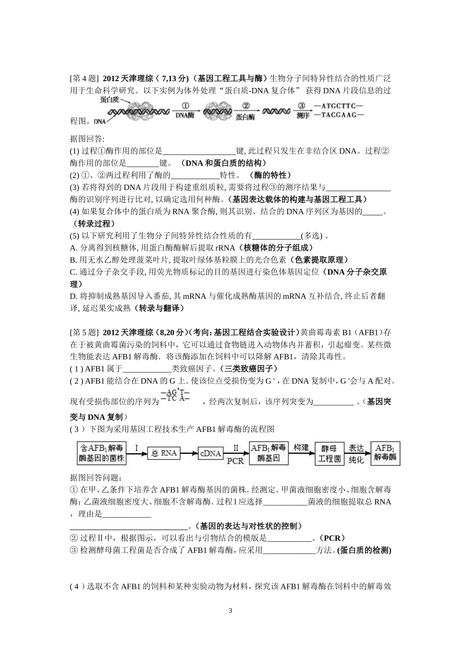 天津市高中生物高考真题集锦(选修三)_第3页