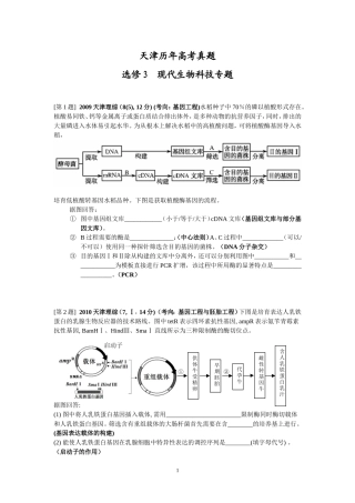 天津市高中生物高考真题集锦(选修三)
