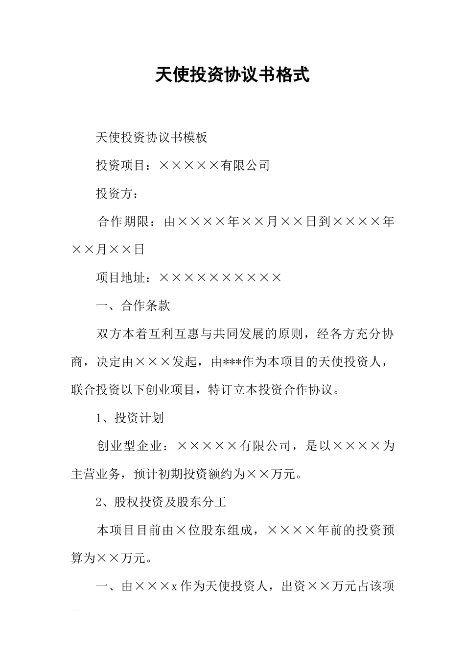 天使投资协议书格式_第1页