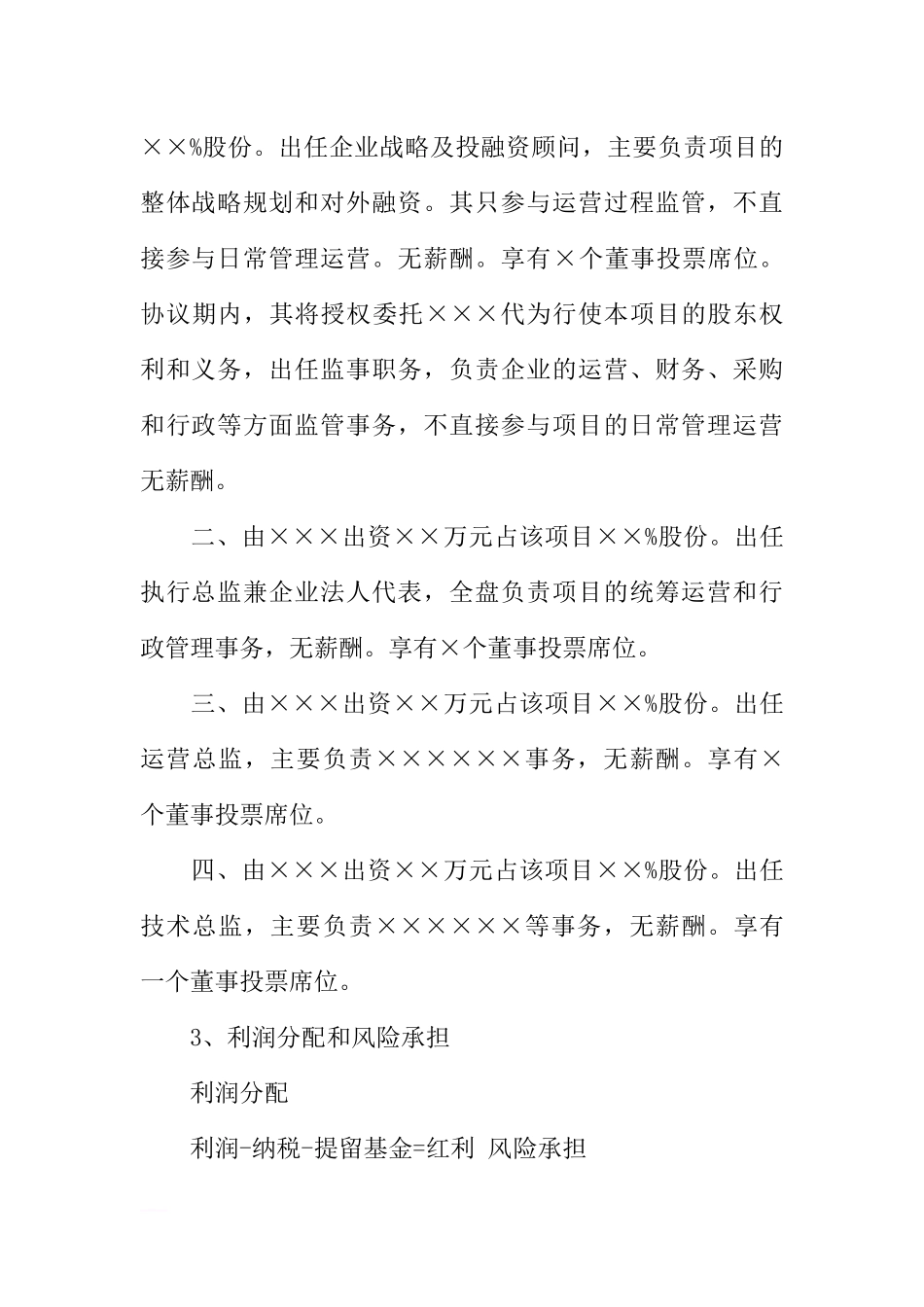 天使投资协议书格式_第2页