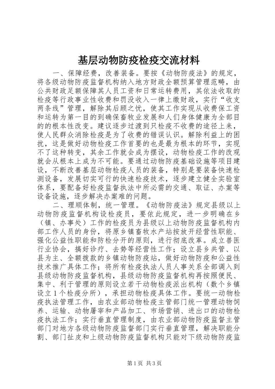 2024年基层动物防疫检疫交流材料_第1页